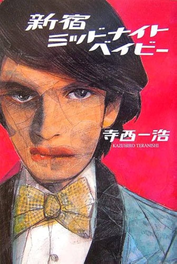 【中古】 新宿ミッドナイトベイビー/ゴマブックス/寺西一浩 Amazon.co.jp: 新宿ミッドナイトベイビー : 寺西 一浩: Japanese